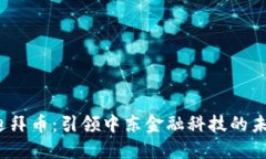  虚拟迪拜币：引领中东金