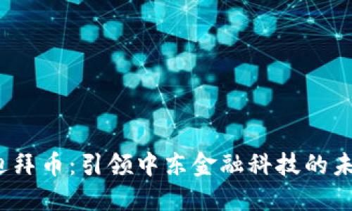  虚拟迪拜币：引领中东金融科技的未来趋势