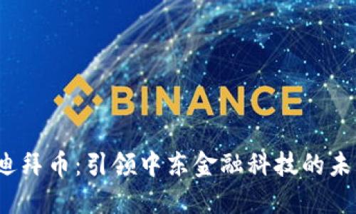  虚拟迪拜币：引领中东金融科技的未来趋势