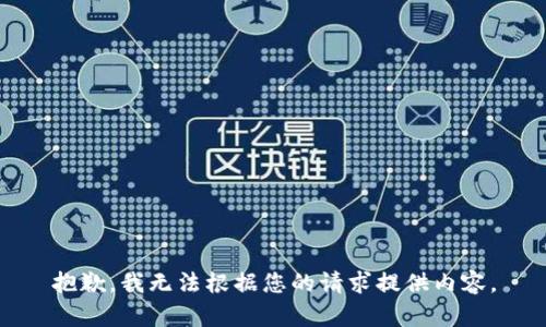 抱歉，我无法根据您的请求提供内容。