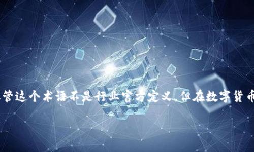 虚拟币母币通常指的是一种数字货币或加密货币的基础资产，作为其他衍生币或代币的创造基础。尽管这个术语不是行业官方定义，但在数字货币生态中，许多参与者使用“母币”这个词来描述那些具有重要经济、技术、网络或生态价值的加密货币。

### 虚拟币母币的未来发展趋势分析