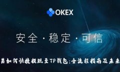 : 欧易如何快捷提现至TP钱