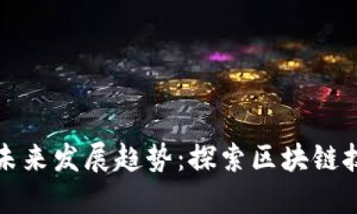 虚拟币招标的未来发展趋势：探索区块链技术带来的机遇