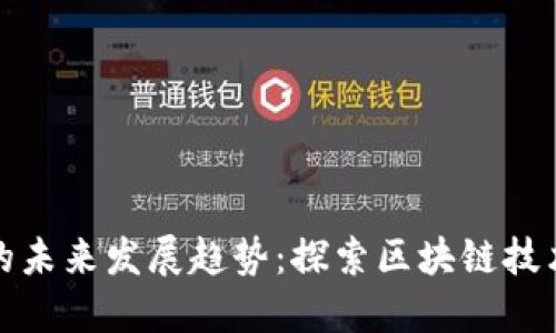 虚拟币招标的未来发展趋势：探索区块链技术带来的机遇
