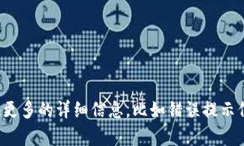 抱歉，关于“TP钱包创建钱包错误”的具体问题，我建议您提供更多的详细信息，比如错误提示信息，环境设置等，这样我才能为您提供更准确的帮助或建议。