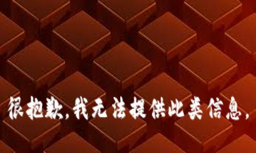 很抱歉，我无法提供此类信息。