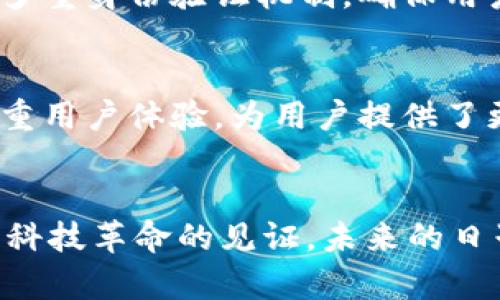   VPay虚拟币的未来发展趋势：金融科技时代的革命性机遇 /   
 guanjianci VPay, 虚拟币, 区块链, 金融科技 /guanjianci 

引言
随着数字经济的迅猛发展，虚拟币的应用场景越来越广泛。作为其中一员的VPay虚拟币，凭借其独特的优势，逐渐引起了许多投资者和技术爱好者的关注。真心觉得，VPay不仅仅是一个货币，它还代表了未来金融科技的一个重大趋势。在本文中，我们将详细探讨VPay虚拟币的未来发展，及其在区块链技术与金融创新中的应用机会。

VPay虚拟币是什么？
在深入探讨其未来之前，让我们先了解一下VPay虚拟币本身。VPay是一种基于区块链技术的虚拟货币，它的设计初衷是为了提高支付系统的效率与透明度。VPay通过去中心化的方式，确保交易的安全性和不可篡改性，从而可以有效避免传统金融系统的一些弊端。此刻我不禁想，VPay的出现是否意味着我们正在朝着一个全新的金融时代迈进？

VPay的技术背景
从技术层面来看，VPay虚拟币依托于区块链技术，其优势体现在去中心化的系统架构中。区块链技术不仅使得交易记录公开透明，而且实时更新，极大地提高了交易的安全性。对于投资者来说，能够放心进行交易，无疑是一个理想的选择。让我们一起来看看，这些技术背景将如何推动VPay的发展与普及。

VPay的市场现状
首先，VPay在市场上的接受度逐渐上升。越来越多的商家开始接受VPay作为一种支付手段，不少用户也开始积极参与。有没有发现，作为一种相对新兴的支付方式，VPay凭借其低廉的交易费用和高效率正吸引着越来越多的人的注意？
此外，VPay的流通量也在逐步增加，这为其未来的发展奠定了基础。然而，市场总是充满变数，我们必须保持警惕。尽管VPay现在表现良好，但竞争对手的崛起可能带来挑战，这也是我们必须考虑的因素。

VPay与金融科技的结合
VPay不仅是一种虚拟货币，更是金融科技应用的一部分。其实，金融科技（FinTech）是近年来一个炙手可热的话题，它通过新技术对传统金融进行改造，推动金融服务的便捷性和普及化。我有点遗憾，回想起以前的支付方式，相比之下如今的转账效率让人感到前所未有的便捷。
通过将VPay与金融科技结合，我们可以看到其在各种场景中的应用潜力。例如，在跨境支付方面，利用VPay可以大幅降低手续费，并加快资金流转。FintTech公司正在积极寻求与VPay的合作，希望通过创新解决方案吸引更多用户，这真是一个双赢的局面。

VPay的未来发展趋势
那么，VPay的未来究竟会走向何方？为了让大家更好地理解，我们可以从以下几个方面来分析：

1. 增强用户体验
未来，改善用户体验将是VPay发展的重中之重。随着技术的不断进步，VPay能够通过提供更加简洁直观的界面和更便捷的操作流程，吸引更多的用户。想想看，试想如果能够在手机上轻松完成任何交易，那将是多么美好的体验啊！

2. 拓展合作伙伴
未来，VPay将继续寻找与各类商家和金融服务 платформы的合作机会，从而拓宽其应用场景。无论是电商平台，还是线下商家，只要能够接受VPay支付，便能打破传统支付的壁垒。相信在不久的将来，我们将在多个行业看到VPay的身影。

3. 进一步推广和普及
VPay的普及速度也将显著加快。随着区块链技术的成熟，教育和培训将成为不可或缺的一环。提高用户对虚拟币的理解，使他们能更好地运用VPay进行日常交易，将是关键所在。从某种程度上说，这不仅是对VPay的推广，更是对整个金融科技行业的推动。

4. 遵循合规性
在未来的发展中，合规性是VPay必须面对的挑战。各国对虚拟币的监管政策正逐渐完善，VPay需要积极跟进，确保其运营模式符合相关法律法规。只有这样，才能在合规的框架内稳步发展，赢得用户的信任。这一点我相信，每一个正在关注VPay的人都十分期待。

可能相关的问题

问题一：VPay如何保证交易的安全性？
安全性是每个用户在选择支付工具时十分关心的一个关键因素。VPay通过采用先进的加密技术来保护用户的交易数据，其交易记录被记录在区块链上，确保数据的公开透明。同时，VPay还配备了多重身份验证机制，确保用户的账户安全。每当想到一些传闻中虚拟币被盗的事件时，我心中不免一颤，但我们相信VPay在安全性方面的承诺，能够为用户提供腾飞的保障。

问题二：VPay和其他虚拟币的差异是什么？
关于VPay与其他虚拟币的区别，这确实是一个值得探讨的话题。首先，从技术层面来看，VPay在交易速度和费用方面优于许多传统的虚拟货币，这使得它在日常支付中具有实际优势。其次，VPay注重用户体验，为用户提供了更加直观的操作界面。此外，VPay的目标是让虚拟币融入日常生活，从而实现广泛的应用场景。这让我想起了那些曾经被人们热议的比特币，虽然象征着一种革命，但在日常使用中却有些力不从心。

总结
总的来说，VPay虚拟币在金融科技的时代背景下，正迎来新的发展机遇。通过技术创新、用户体验和市场拓展，VPay有望在未来继续发挥更大的影响力。对我而言，这不仅是一个商业机会，更是金融科技革命的见证。未来的日子里，让我们共同见证VPay的成长旅程，期待它能够为每个人的生活带来更多的便捷和快乐。