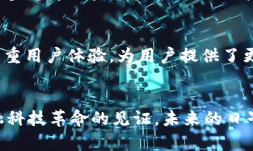   VPay虚拟币的未来发展趋势：金融科技时代的革命性机遇 /   
 guanjianci VPay, 虚拟币, 区块链, 金融科技 /guanjianci 

引言
随着数字经济的迅猛发展，虚拟币的应用场景越来越广泛。作为其中一员的VPay虚拟币，凭借其独特的优势，逐渐引起了许多投资者和技术爱好者的关注。真心觉得，VPay不仅仅是一个货币，它还代表了未来金融科技的一个重大趋势。在本文中，我们将详细探讨VPay虚拟币的未来发展，及其在区块链技术与金融创新中的应用机会。

VPay虚拟币是什么？
在深入探讨其未来之前，让我们先了解一下VPay虚拟币本身。VPay是一种基于区块链技术的虚拟货币，它的设计初衷是为了提高支付系统的效率与透明度。VPay通过去中心化的方式，确保交易的安全性和不可篡改性，从而可以有效避免传统金融系统的一些弊端。此刻我不禁想，VPay的出现是否意味着我们正在朝着一个全新的金融时代迈进？

VPay的技术背景
从技术层面来看，VPay虚拟币依托于区块链技术，其优势体现在去中心化的系统架构中。区块链技术不仅使得交易记录公开透明，而且实时更新，极大地提高了交易的安全性。对于投资者来说，能够放心进行交易，无疑是一个理想的选择。让我们一起来看看，这些技术背景将如何推动VPay的发展与普及。

VPay的市场现状
首先，VPay在市场上的接受度逐渐上升。越来越多的商家开始接受VPay作为一种支付手段，不少用户也开始积极参与。有没有发现，作为一种相对新兴的支付方式，VPay凭借其低廉的交易费用和高效率正吸引着越来越多的人的注意？
此外，VPay的流通量也在逐步增加，这为其未来的发展奠定了基础。然而，市场总是充满变数，我们必须保持警惕。尽管VPay现在表现良好，但竞争对手的崛起可能带来挑战，这也是我们必须考虑的因素。

VPay与金融科技的结合
VPay不仅是一种虚拟货币，更是金融科技应用的一部分。其实，金融科技（FinTech）是近年来一个炙手可热的话题，它通过新技术对传统金融进行改造，推动金融服务的便捷性和普及化。我有点遗憾，回想起以前的支付方式，相比之下如今的转账效率让人感到前所未有的便捷。
通过将VPay与金融科技结合，我们可以看到其在各种场景中的应用潜力。例如，在跨境支付方面，利用VPay可以大幅降低手续费，并加快资金流转。FintTech公司正在积极寻求与VPay的合作，希望通过创新解决方案吸引更多用户，这真是一个双赢的局面。

VPay的未来发展趋势
那么，VPay的未来究竟会走向何方？为了让大家更好地理解，我们可以从以下几个方面来分析：

1. 增强用户体验
未来，改善用户体验将是VPay发展的重中之重。随着技术的不断进步，VPay能够通过提供更加简洁直观的界面和更便捷的操作流程，吸引更多的用户。想想看，试想如果能够在手机上轻松完成任何交易，那将是多么美好的体验啊！

2. 拓展合作伙伴
未来，VPay将继续寻找与各类商家和金融服务 платформы的合作机会，从而拓宽其应用场景。无论是电商平台，还是线下商家，只要能够接受VPay支付，便能打破传统支付的壁垒。相信在不久的将来，我们将在多个行业看到VPay的身影。

3. 进一步推广和普及
VPay的普及速度也将显著加快。随着区块链技术的成熟，教育和培训将成为不可或缺的一环。提高用户对虚拟币的理解，使他们能更好地运用VPay进行日常交易，将是关键所在。从某种程度上说，这不仅是对VPay的推广，更是对整个金融科技行业的推动。

4. 遵循合规性
在未来的发展中，合规性是VPay必须面对的挑战。各国对虚拟币的监管政策正逐渐完善，VPay需要积极跟进，确保其运营模式符合相关法律法规。只有这样，才能在合规的框架内稳步发展，赢得用户的信任。这一点我相信，每一个正在关注VPay的人都十分期待。

可能相关的问题

问题一：VPay如何保证交易的安全性？
安全性是每个用户在选择支付工具时十分关心的一个关键因素。VPay通过采用先进的加密技术来保护用户的交易数据，其交易记录被记录在区块链上，确保数据的公开透明。同时，VPay还配备了多重身份验证机制，确保用户的账户安全。每当想到一些传闻中虚拟币被盗的事件时，我心中不免一颤，但我们相信VPay在安全性方面的承诺，能够为用户提供腾飞的保障。

问题二：VPay和其他虚拟币的差异是什么？
关于VPay与其他虚拟币的区别，这确实是一个值得探讨的话题。首先，从技术层面来看，VPay在交易速度和费用方面优于许多传统的虚拟货币，这使得它在日常支付中具有实际优势。其次，VPay注重用户体验，为用户提供了更加直观的操作界面。此外，VPay的目标是让虚拟币融入日常生活，从而实现广泛的应用场景。这让我想起了那些曾经被人们热议的比特币，虽然象征着一种革命，但在日常使用中却有些力不从心。

总结
总的来说，VPay虚拟币在金融科技的时代背景下，正迎来新的发展机遇。通过技术创新、用户体验和市场拓展，VPay有望在未来继续发挥更大的影响力。对我而言，这不仅是一个商业机会，更是金融科技革命的见证。未来的日子里，让我们共同见证VPay的成长旅程，期待它能够为每个人的生活带来更多的便捷和快乐。