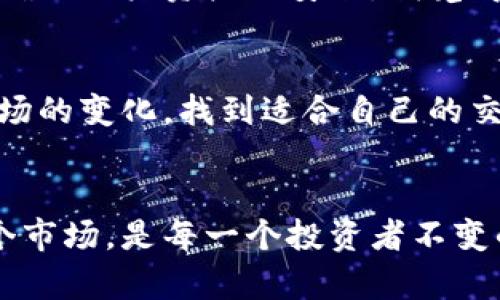    TPT币交易所：未来发展趋势与市场前景解析  / 
 guanjianci  TPT币, 交易所, 加密货币, 区块链  /guanjianci 

引言：TPT币的崛起
在加密货币领域，各种币种层出不穷，其中，TPT币作为一项相对新兴的数字资产，逐渐引起了市场的关注。TPT币（TokenPocket Token），不仅仅是一个简单的交易工具，它背后是区块链技术的应用和创新思维的结合。在这篇文章中，我们将深入探讨TPT币的未来发展趋势、市场前景以及它在交易所中的表现。

TPT币概述
TPT币是由TokenPocket团队推出的数字资产，旨在为用户提供更为便利的区块链钱包及相关服务。作为一个去中心化的数字资产，TPT币允许用户在各种区块链网络中进行交易和资产管理，真正实现了自我掌控。我真心觉得，这种技术的进步为普通用户带来了前所未有的便利，然而，对于新加入的人而言，了解这些内容依然是必要的，我们需要提高自身的认知水平。

TPT币的市场定位
市场竞争激烈，许多项目试图冲击加密货币的市场份额。TPT币正是利用了这一趋势，通过提供多样化的服务和较低的交易成本，获取了用户的青睐。它的定位不仅是在交易所中充当一个币种，更是创新区块链应用保护用户隐私及资产安全的先锋。
然而，随着市场的发展，TPT币也面临着多种挑战，例如如何维护其价值、如何确保在技术上的持续更新等。而我认为，这些都是值得关注的焦点。

未来发展趋势
展望未来，TPT币的几个发展趋势值得关注：
ul
    listrong加强市场合作/strong/li
    TPT币在未来可能会通过与其他区块链平台和交易所的合作，促进其市场规模的扩展。这种策略不仅有助于提升TPT币的流通性，还能增加用户对平台的信任度，有点遗憾的是，目前相关信息还比较模糊，未来需要更多合作伙伴的投入。
  
    listrong技术升级迭代/strong/li
    随着区块链技术的发展，TPT币也需要不断进行技术更新，以应对更为复杂的市场需求。我们可以预见，针对快速变化的市场环境，TokenPocket团队会持续研发新功能，以提升用户体验。
  
    listrong社区建设与用户反馈/strong/li
    在未来，TPT币的成功将不仅依赖于技术和市场策略，更与社区的力量息息相关。构建良好的用户社区，听取用户的反馈，对于改进产品和服务，要真心觉得满足用户对产品的高要求。因此，企业需要更加关注用户的声音。
  
    listrong教育与培训/strong/li
    加密货币市场的复杂性，使得用户往往需要额外的指导和教育。TPT币的未来发展还将注重提供相关的教育培训资源，帮助用户更好地理解区块链技术及其应用，提升整体市场的参与度。
/ul

TPT币交易所表现
在众多交易所中，TPT币的表现如何呢？我们可以从以下几方面来分析：

h4交易量与流通性/h4
交易量往往是衡量一个币种表现的重要指标之一。从当前市场数据来看，TPT币的交易量与其流通性较为良好。这也表明，越来越多的用户愿意参与到TPT币的交易中来。然而，比较遗憾的是，由于市场的瞬息万变，TPT币的流动性仍有提升空间。

h4市场接受度/h4
在持续的发展过程中，市场对于TPT币的接受度逐渐提高，尤其是在新兴市场和年轻投资者中，这个趋势尤为明显。我们可以期待在未来的岁月中，TPT币将迎来更多的新用户和投资者的加入。

h4与其他币种的比较/h4
与其他主流币种相比，TPT币依然处于发展阶段。尽管如此，它的独特价值和市场潜力使得它拥有独特的优势。这种竞争的存在，反而让它更具压力与动力。许多投资者对于这种机遇表现出了浓厚的兴趣。然而，它也面临诸多挑战，包括安全性、稳定性等，这些都需要通过进一步的技术改进来解决。

常见问题

h41. TPT币的安全性如何保障？/h4
对于任何一种加密货币，安全性始终是用户最关注的问题之一。TPT币作为一个去中心化的数字资产，采用了多重加密和分布式账本技术来确保交易的安全性。TokenPocket团队持续更新技术，增强防护措施，从而确保用户资产的安全。我觉得这种努力是至关重要的，因为目前的市场环境中，安全隐患时常存在。

h42. 如何投资TPT币？/h4
在投资TPT币之前，用户需要了解其市场动态和技术背景，做好充分的调研。我有点遗憾的是，许多新人往往因为信息不足而遭受损失。因此，建议用户通过正规交易所开户，使用相对小的资金进行试水，逐步理解市场的变化，找到适合自己的交易策略和投资方式。在这一过程中，保持冷静和理智非常重要。

总结
整体而言，TPT币作为一个新兴的数字资产，拥有广阔的发展前景。采用区块链技术的后盾，积极寻求市场合作与技术升级，逐渐在用户中建立良好的口碑和接受度。虽然仍有诸多挑战，但是怀着希望的心态步入这个市场，是每一个投资者不变的初心。有点遗憾的是，市场的不确定性使得一切都充满挑战，然而，正是这些挑战让我们更有动力去寻求突破。结束这一篇文章，我希望大家都能在这个加密货币世界中找到属于自己的机会，拥抱未来的无限可能。
