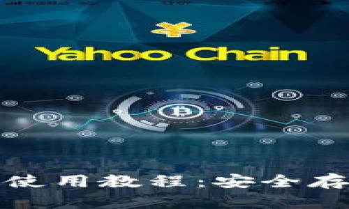 终极TP钱包与欧易交易所使用教程：安全存储与高效交易的完美结合