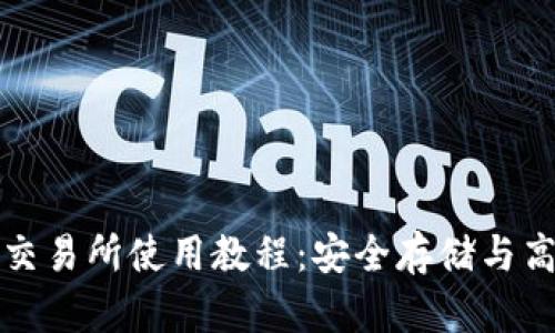 终极TP钱包与欧易交易所使用教程：安全存储与高效交易的完美结合