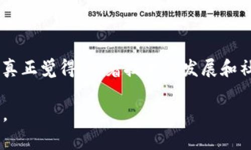 在使用tp钱包进行EOS的转账到交易所之前，首先要确保你了解基本的操作步骤和相关的注意事项。下面的内容将为你介绍如何将EOS从tp钱包转账到交易所的详细流程，以及需要注意的一些问题。

一、了解tp钱包与EOS的基本知识

tp钱包，或称为TokenPocket，是一款支持多种区块链资产的数字钱包。它不仅支持以太坊（Ethereum）和比特币（Bitcoin）等主流币种，还支持EOS、TRON等高性能公链的数字资产管理。这使得tp钱包成为存储和交易EOS的一个便捷选择。

EOS是由Block.one开发的一种区块链平台，旨在支持去中心化应用（DApps）的运行。其高性能、高扩展性和低成本的交易特点，使得EOS在区块链世界中备受关注。

二、准备工作：确认交易所的EOS充值地址

在转账之前，首先要确保你在所选交易所（如Binance、Huobi、OKEx等）上有一个有效的EOS账户，并获取该账户的EOS充值地址。通常可以在交易所的“资产”或“充值”页面找到你需要的EOS地址。

注意：确认充值地址的准确性至关重要，因为转错地址可能导致资产永久丢失。在进行转账之前，建议进行小额测试，以确保地址无误。

三、使用tp钱包转账EOS的步骤

1. **打开tp钱包**：在你的手机上找到并打开tp钱包应用，确保你已经登录到你的账户。

2. **选择EOS资产**：在资产页面，找到并点击EOS。这将带你进入EOS资产的详细页面。

3. **选择“转账”功能**：在EOS资产页面中，通常会有一个“转账”或“发送”的选项，点击它开始转账流程。

4. **填写转账信息**：在转账页面，输入你在交易所获取的EOS充值地址。确保地址无误后，输入转账的数量。

5. **确认交易**：在确认页面，将显示你输入的所有信息，包括转账地址和数量。请再次核对，确认无误后，点击“确认”按钮。

6. **输入密码**：为了安全起见，tp钱包会要求输入你的交易密码，输入后提交即可。

7. **等待交易确认**：转账提交后，可以在tp钱包的交易记录中查看转账状态，通常EOS转账很快会被确认。在交易所侧，充值也会在几分钟内到账。

四、转账过程中可能遇到的问题

尽管转账流程简单，但在实际操作中，用户可能会遇到一些常见问题。下面列出了一些可能出现的问题及解决方案。

h41. 交易失败/h4

如果你在转账过程中遇到“交易失败”的提示，可能是由于以下几种原因：
ul
    li**网络问题**：区块链的交易确认依赖于网络的稳定性，如果网络拥堵或不稳定，可能导致交易未能成功提交。/li
    li**余额不足**：确保你的tp钱包中有足够的EOS余额以覆盖转账数额和交易费用。/li
    li**地址错误**：确认输入的交易所EOS充值地址是否正确。有时候，复制粘贴时可能会多出空格或漏掉字符。/li
/ul

h42. 充值未到账/h4

如果转账成功但交易所没有及时显示到账，可能是以下原因：
ul
    li**区块确认时间**：尽管EOS的交易速度很快，但有时区块确认依然会受到网络状况的影响，稍作等待再检查交易记录。/li
    li**交易所处理时间**：不同交易所的存款处理时间不同，有些可能需要手动审核，稍后确认到账情况。/li
    li**联系客服**：如长时间未到账，可以随时联系交易所客服，咨询交易详情。/li
/ul

五、总结

将EOS从tp钱包转到交易所的过程其实很简单，确保选择正确的地址与数量，再按照以上步骤操作即可。尽管转账中可能会遭遇一些小问题，但只需保持冷静并按照解决方案处理，通常都能顺利完成交易。

真心觉得，区块链技术的发展让数字资产的转移变得如此简单方便。希望你在未来的交易中一切顺利，资产增值同时，也要注意保护好自己的财产安全！

可能的相关问题

h4问题一：tp钱包其他功能介绍/h4

除了转账功能，tp钱包还有很多其他实用的功能，比如DApp浏览、资产管理、智能合约等。用户可以通过tp钱包直接访问各类去中心化应用，进行例如去中心化交易（DEX）、借贷、投资等操作。深入了解这些功能，将可以更好地利用区块链技术，参与到这个新兴的数字经济中。如果你对此感兴趣，可以探索一下tp钱包中的DApp市场，选择适合自己的应用体验。

h4问题二：EOS生态系统的未来发展/h4

EOS作为一个高性能区块链，其生态系统的发展引起了广泛关注。许多人对其未来的发展趋势充满期待，尤其是在DeFi（去中心化金融）和NFT（非同质化代币）等领域。真正觉得，随着技术的发展和社区的支持，EOS有望在去中心化应用中占据一席之地，未来也许会出现更多创新和机遇。保持关注EOS的动态，及时把握投资机会，将能为你的资产增值提供更多可能。

总之，用tp钱包转账EOS到交易所并不复杂，只需遵循上述步骤，并解决可能遇到的问题，就可以轻松完成。希望这篇指南能够帮助到你，让你的数字资产管理更加顺畅。