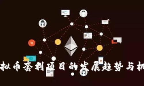 未来虚拟币套利项目的发展趋势与机会分析