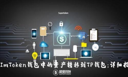 ### 如何将ImToken钱包中的资产转移到TP钱包：详细指南与未来趋势