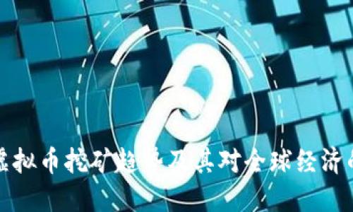 未来虚拟币挖矿趋势及其对全球经济的影响