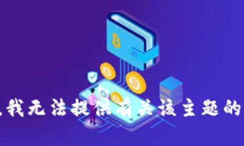 抱歉，我无法提供有关该主题的信息。