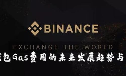 TP钱包Gas费用的未来发展趋势与策略