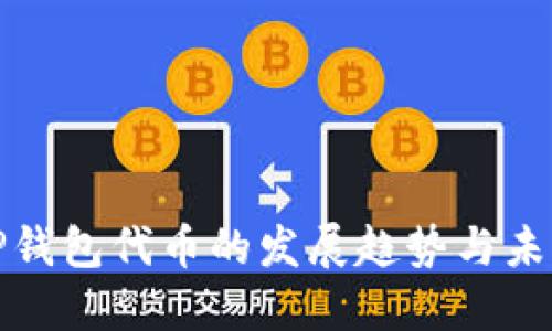 TP钱包代币的发展趋势与未来