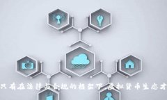 上线的虚拟币能否取消取