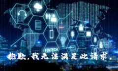 抱歉，我无法满足此请求