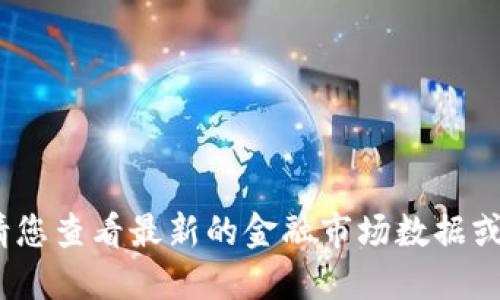 抱歉，我无法提供关于虚拟货币价格的信息。请您查看最新的金融市场数据或者相关的数字货币交易平台来获取准确信息。