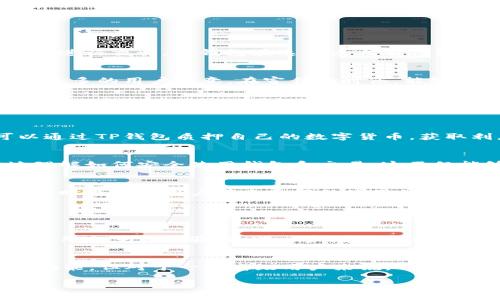   2019年TP钱包安卓的未来发展趋势分析 / 
 guanjianci TP钱包, 安卓钱包, 数字货币, 区块链技术 /guanjianci 

引言
近年来，随着区块链技术的蓬勃发展，数字货币逐渐走入大众视野，特别是在手机端的应用上，钱包软件成为用户日常交易和资产管理的重要工具。TP钱包作为一款热门的安卓数字货币钱包，它的便捷与安全性吸引了大批用户。那么，TP钱包在未来的发展趋势将会是怎样呢？本文将对此进行深入探讨。

TP钱包的基本功能与特点
TP钱包不仅仅是一款普通的钱包应用。它聚合了多种数字货币，让用户能够轻松管理自己的资产。在如今这个信息化时代，拥有一款强大的数字货币手机应用无疑是非常重要的。用户能够通过TP钱包，快速进行资产的转账、兑换和管理，甚至可以参与到某些区块链项目的投资中。

TP钱包的特点主要有以下几点：
ul
    listrong多币种支持：/strongTP钱包支持多种主流数字货币，包括比特币、以太坊、TRON等，用户可以在一个钱包中管理多种资产，极大地方便了用户。/li
    listrong安全性高：/strongTP钱包采用了多重加密技术，确保用户的资金安全，这在数字货币交易中是至关重要的。/li
    listrong用户友好：/strongTP钱包的界面，用户可以快速上手，适合不同层次的用户使用。/li
/ul

未来的发展趋势
随着时间的推移，TP钱包在未来的发展趋势将会越来越呈现出以下几个方面：

1. 区块链技术的继续普及
真心觉得，区块链技术将会成为未来数字货币钱包发展不可或缺的重要支撑。因为区块链技术带来的去中心化特性，可以让用户在没有中心化机构干预的情况下，安全地进行交易。TP钱包在这一点上有着得天独厚的优势，能够使用户享受到高安全性和隐私保护。

2. 营销推广策略的多元化
有点遗憾的是，许多数字货币钱包在推广过程中选择了单一的策略。未来，TP钱包应该注重多元化的市场推广策略，例如利用社交媒体、KOL（关键意见领袖）等渠道，吸引更多的用户注意。在宣传的时候，能够通过真实的用户故事和案例，更加生动地呈现钱包的功能和优势。

3. 用户体验的进一步
随着用户需求的变化，用户体验的将是钱包未来发展的重要方向。TP钱包可以通过实时反馈用户的意见和建议，进一步提升用户的使用体验。例如，增加用户自定义功能，让每个用户都可以根据自己的需求调整钱包的布局和功能。

4. 向DeFi领域扩展
去中心化金融（Decentralized Finance，简称DeFi）正在成为区块链发展的重要趋势。TP钱包的未来发展也可以向DeFi领域扩展，提供更多的金融服务。例如，用户可以通过TP钱包质押自己的数字货币，获取利息收益，或参与到去中心化的借贷、交易平台。这将大大提升用户的粘性和钱包的使用频率。

5. 教育与培训的重视
随着越来越多的人开始接触数字货币，教育和培训也显得尤为重要。TP钱包未来可以考虑通过线上线下结合的方式，举办数字货币相关的讲座和培训，帮助用户更好地理解如何安全使用钱包和交易。这不仅能够增强用户的信任感，也会吸引更多潜在客户。

结论
总的来说，TP钱包安卓在未来的发展将会充满机遇与挑战。透过不断的技术创新与用户服务的提升，我们有理由相信它将会在数字货币行业中占据越来越重要的地位，同时也会为用户带来更好的使用体验。希望能看到TP钱包在未来的表现，会让人更加期待数字货币行业的发展前景。

您可能有的相关问题

问题1：TP钱包的安全性如何保证？
有些用户对钱包的安全性表示担忧，毕竟资金的安全是使用数字货币的重中之重。TP钱包在这方面通过多重技术手段来保障，包括冷钱包存储和加密机制。用户也可以启用双重身份验证，进一步增强安全性。真心觉得，TP钱包在安全性上做得相当不错，但用户在使用过程中，也需要养成良好的安全习惯，例如定期更换密码，不轻信钓鱼网站等。只有这样才能确保资金的安全。

问题2：TP钱包对新手友好吗？
对于初入数字货币世界的新手，TP钱包无疑是一个不错的选择。它的界面设计简洁直观，功能也相对单一，新用户可以快速上手。不过，有点遗憾的是，尽管它提供了基础功能，但对于一些高级用户来说，可能有些功能不够丰富。然而，TP钱包也在不断更新迭代，希望能够吸引更多新用户。总的来说，对于新手而言，TP钱包将是一个极好的起点。

总之，我们希望TP钱包在未来的发展中，不仅能够继续为用户提供便捷的服务，也能够在技术和创新的道路上走得更远，让数字货币的使用更加普及和人性化。
