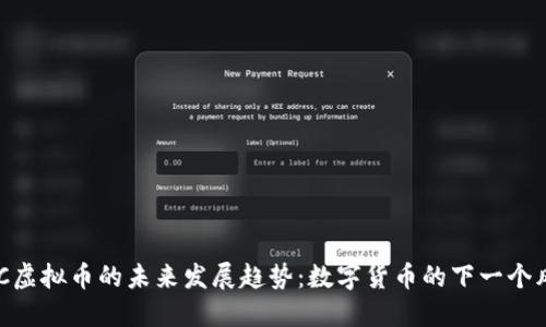 FKC虚拟币的未来发展趋势：数字货币的下一个风口