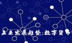 FKC虚拟币的未来发展趋势
