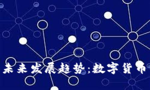 FKC虚拟币的未来发展趋势：数字货币的下一个风口