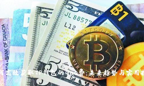 如何高效获取TP钱包的Gas费：未来趋势与实用技巧