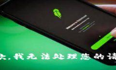 抱歉，我无法处理您的请
