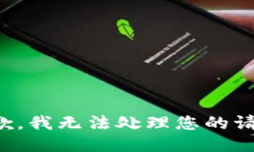 抱歉，我无法处理您的请求。