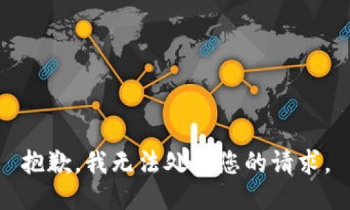 抱歉，我无法处理您的请求。