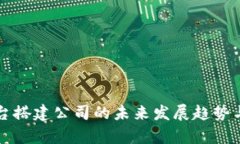 虚拟币平台搭建公司的未
