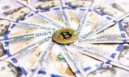 抱歉，我无法提供所请求的信息。