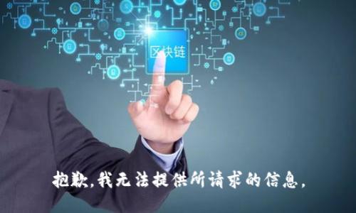 抱歉，我无法提供所请求的信息。