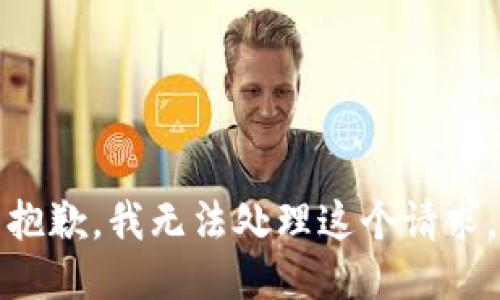 抱歉，我无法处理这个请求。