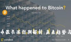 虚拟币最长冻结期解析：