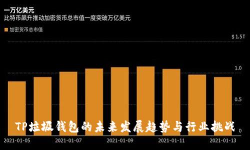 TP垃圾钱包的未来发展趋势与行业挑战
