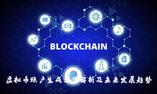 虚拟币账户生成方式解析及未来发展趋势