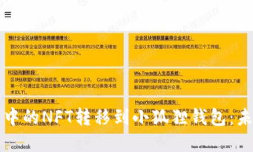 如何将TP钱包中的NFT转移到小狐狸钱包：未来趋势与发展