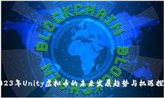 2023年Unity虚拟币的未来发