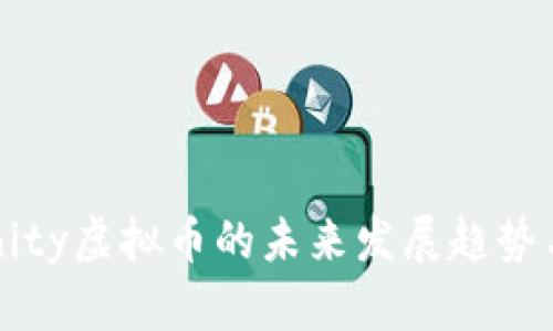2023年Unity虚拟币的未来发展趋势与机遇探索