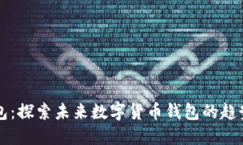 TP L钱包：探索未来数字货币钱包的趋势与发展