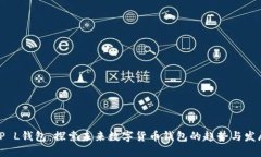 TP L钱包：探索未来数字货