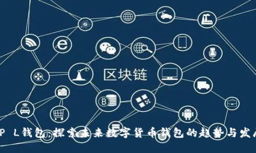 TP L钱包：探索未来数字货币钱包的趋势与发展
