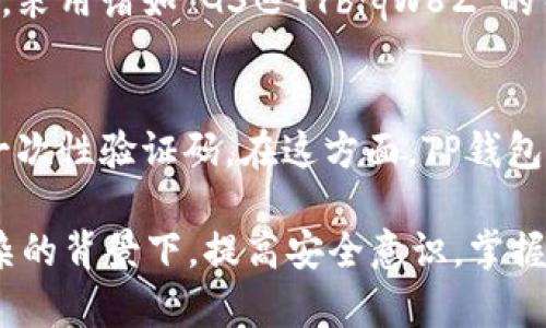 TP钱包口令是指在使用TP钱包（Token Pocket Wallet）时，用户需要设置或输入的一种安全验证方式。这种口令是用来保护用户的钱包安全，确保只有用户本人能够访问和管理其数字资产。TP钱包是一款支持多种区块链资产的数字钱包，广泛用于存储、发送和接收加密货币。

以下是对TP钱包口令的详细介绍：

什么是TP钱包？
TP钱包，全名是Token Pocket Wallet，是一个多功能的数字资产钱包，用户可以在其中存储、管理和交易各种加密货币。它支持以太坊、比特币等多种主流区块链，并提供去中心化应用（DApp）的访问功能。TP钱包以其用户友好、功能强大和安全性高而受到许多数字货币用户的青睐。

口令的定义与用途
在TP钱包中，口令是用户在首次创建钱包时设置的一串字符，用户需在每次登录或执行敏感操作（如转账或交易）时输入该口令。这种设计旨在增强钱包的安全性，防止未授权的访问。在数字货币领域，安全性是非常重要的，口令的引入为用户提供了一道额外的保护屏障。

如何设置TP钱包口令
创建TP钱包时，用户需要设置一个口令。通常，系统会要求输入至少六到八个字符，推荐包含字母、数字和符号，以提高口令的复杂度。设置口令时，用户应确保可以记住，但又不易被他人猜测。真心觉得，选择一个具有个人意义但不易被他人识别的口令，会使钱包更加安全。

口令的重要性
口令对于保障用户资产的安全至关重要。近年来，数字货币钱包频繁遭遇黑客攻击，很多用户因口令管理不善而遭受损失。有点遗憾的是，许多用户选择了简单的口令，暴露在风险中。因此，TP钱包设计了口令机制，以鼓励用户提升安全意识。

如何保护您的TP钱包口令
保护口令不仅是为了防止他人未经授权访问钱包，还涉及到如何妥善地记录和管理口令。用户应避免将口令记录在易被窃取的地方，例如电脑记事本或社交媒体中。建议将口令写在纸上，并存放在安全的地方。此外，用户还应该定期更换口令，以提升安全性。

忘记口令该怎么办？
如果用户遗忘了TP钱包的口令，恢复钱包的选项将非常有限。一般而言，钱包的口令是不可恢复的，除非用户事先创建了备份。TP钱包的恢复选项主要依赖私钥或助记词，这些是钱包安全的核心。如果用户未能妥善保存这些信息，可能会造成无法找回资金的情况。因此，真心建议每位用户在创建钱包时就做好备份，以防万一。

TP钱包口令与其他钱包的对比
许多数字钱包都采用口令或密码保护机制。与其他钱包相对比，TP钱包的口令系统增强了安全性和用户信任。比如，与某些传统金融机构的密码保护相比，TP钱包的口令不仅可以用于本地设备的解锁，还在链上执行敏感操作时提供额外的验证。

两大相关问题探讨
h4问题一：口令应该多长才能安全？/h4
关于口令的长度，专家推荐至少使用八到十二个字符，包含字母、数字和符号。真心觉得，越长的口令越难以被破解，这样可以有效提升安全性。例如，采用诸如“G3@9Yb!qW8Z”的结构，利用大小写字母、数字和特殊字符组合，使得直接猜测变得几乎不可能。

h4问题二：除了口令，还有哪些安全措施可以保护TP钱包？/h4
除了设置强口令外，还可以启用双重认证（2FA），这是一种更高级别的安全措施。2FA要求用户在登录前进行额外的验证，比如通过手机应用获得一次性验证码。在这方面，TP钱包也积极结合移动端的安全性措施，以使用户在访问时更为安心。许多用户表示，通过双重认证，可以在心里多了一份保障，真的非常重要。

总结来说，TP钱包口令是保障用户资产安全的重要措施，正确的使用和管理口令对维护数字资产安全至关重要。在未来数字金融生态系统日渐复杂的背景下，提高安全意识，掌握正确的钱包管理技巧将显得尤为重要。