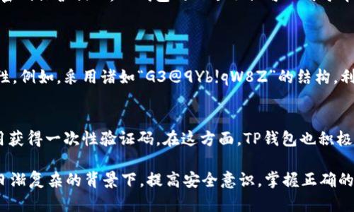 TP钱包口令是指在使用TP钱包（Token Pocket Wallet）时，用户需要设置或输入的一种安全验证方式。这种口令是用来保护用户的钱包安全，确保只有用户本人能够访问和管理其数字资产。TP钱包是一款支持多种区块链资产的数字钱包，广泛用于存储、发送和接收加密货币。

以下是对TP钱包口令的详细介绍：

什么是TP钱包？
TP钱包，全名是Token Pocket Wallet，是一个多功能的数字资产钱包，用户可以在其中存储、管理和交易各种加密货币。它支持以太坊、比特币等多种主流区块链，并提供去中心化应用（DApp）的访问功能。TP钱包以其用户友好、功能强大和安全性高而受到许多数字货币用户的青睐。

口令的定义与用途
在TP钱包中，口令是用户在首次创建钱包时设置的一串字符，用户需在每次登录或执行敏感操作（如转账或交易）时输入该口令。这种设计旨在增强钱包的安全性，防止未授权的访问。在数字货币领域，安全性是非常重要的，口令的引入为用户提供了一道额外的保护屏障。

如何设置TP钱包口令
创建TP钱包时，用户需要设置一个口令。通常，系统会要求输入至少六到八个字符，推荐包含字母、数字和符号，以提高口令的复杂度。设置口令时，用户应确保可以记住，但又不易被他人猜测。真心觉得，选择一个具有个人意义但不易被他人识别的口令，会使钱包更加安全。

口令的重要性
口令对于保障用户资产的安全至关重要。近年来，数字货币钱包频繁遭遇黑客攻击，很多用户因口令管理不善而遭受损失。有点遗憾的是，许多用户选择了简单的口令，暴露在风险中。因此，TP钱包设计了口令机制，以鼓励用户提升安全意识。

如何保护您的TP钱包口令
保护口令不仅是为了防止他人未经授权访问钱包，还涉及到如何妥善地记录和管理口令。用户应避免将口令记录在易被窃取的地方，例如电脑记事本或社交媒体中。建议将口令写在纸上，并存放在安全的地方。此外，用户还应该定期更换口令，以提升安全性。

忘记口令该怎么办？
如果用户遗忘了TP钱包的口令，恢复钱包的选项将非常有限。一般而言，钱包的口令是不可恢复的，除非用户事先创建了备份。TP钱包的恢复选项主要依赖私钥或助记词，这些是钱包安全的核心。如果用户未能妥善保存这些信息，可能会造成无法找回资金的情况。因此，真心建议每位用户在创建钱包时就做好备份，以防万一。

TP钱包口令与其他钱包的对比
许多数字钱包都采用口令或密码保护机制。与其他钱包相对比，TP钱包的口令系统增强了安全性和用户信任。比如，与某些传统金融机构的密码保护相比，TP钱包的口令不仅可以用于本地设备的解锁，还在链上执行敏感操作时提供额外的验证。

两大相关问题探讨
h4问题一：口令应该多长才能安全？/h4
关于口令的长度，专家推荐至少使用八到十二个字符，包含字母、数字和符号。真心觉得，越长的口令越难以被破解，这样可以有效提升安全性。例如，采用诸如“G3@9Yb!qW8Z”的结构，利用大小写字母、数字和特殊字符组合，使得直接猜测变得几乎不可能。

h4问题二：除了口令，还有哪些安全措施可以保护TP钱包？/h4
除了设置强口令外，还可以启用双重认证（2FA），这是一种更高级别的安全措施。2FA要求用户在登录前进行额外的验证，比如通过手机应用获得一次性验证码。在这方面，TP钱包也积极结合移动端的安全性措施，以使用户在访问时更为安心。许多用户表示，通过双重认证，可以在心里多了一份保障，真的非常重要。

总结来说，TP钱包口令是保障用户资产安全的重要措施，正确的使用和管理口令对维护数字资产安全至关重要。在未来数字金融生态系统日渐复杂的背景下，提高安全意识，掌握正确的钱包管理技巧将显得尤为重要。