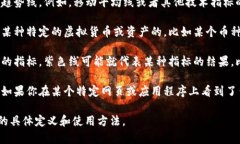 关于“虚拟币紫色的线”