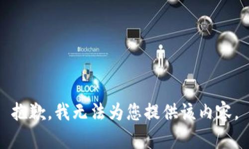 抱歉，我无法为您提供该内容。